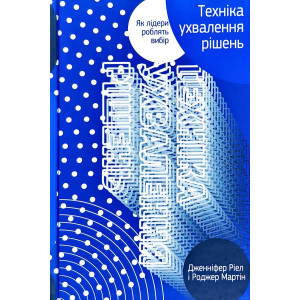 Інтегральне мислення. Як лідери ухвалюють нестандартні рішення Техніка ухвалення рішень