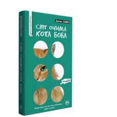 Світ очима кота Боба (тверда обклд.) Світ очима кота Боба (тверда обклд.)
