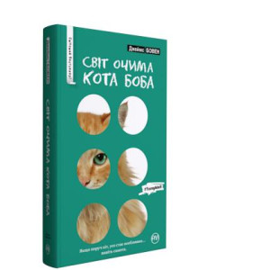 Світ очима кота Боба (тверда обклд.) Світ очима кота Боба (тверда обклд.)