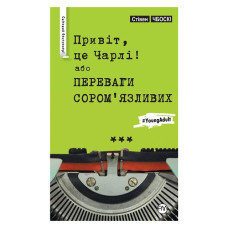 Привіт, це Чарлі! або Переваги сором’язливих (тверда обклд.) Привіт, це Чарлі! або Переваги сором’язливих (тверда обклд.)