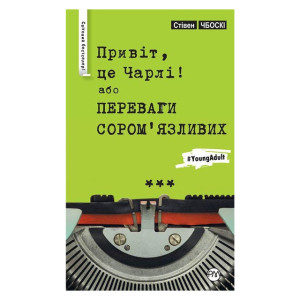 Привіт, це Чарлі! або Переваги сором’язливих (тверда обклд.) Привіт, це Чарлі! або Переваги сором’язливих (тверда обклд.)