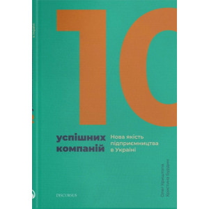 10 успішних компаній. Нова якість підприємництва в Україні 10 успішних компаній. Нова якість підприємництва в Україні