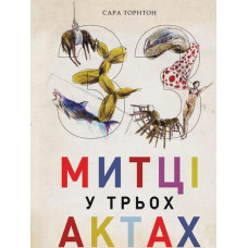 33 митці у трьох актах