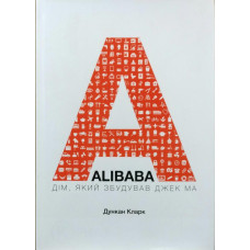 ALIBABA. Дім, який збудував Джек Ма