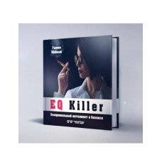EQ killer. Эмоциональный интеллект в бизнесе