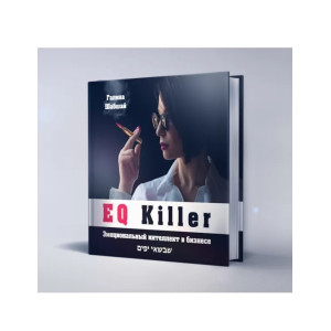 EQ killer. Эмоциональный интеллект в бизнесе