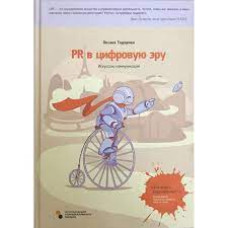 PR в цифровую эру. Искусство коммуникаций