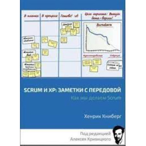 Scrum и ХР: заметки с передовой