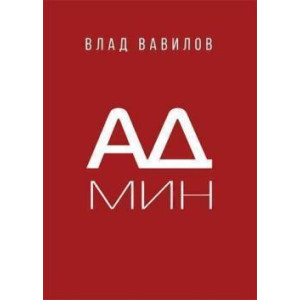 Админ