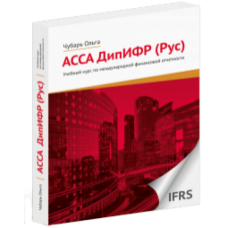 АССА ДипИФР (Рус)