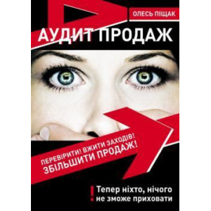 Аудит продаж