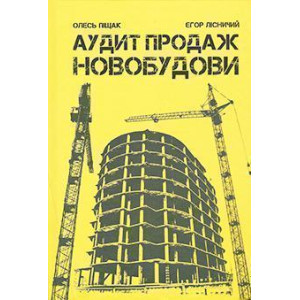 Аудит продаж. Новобудови