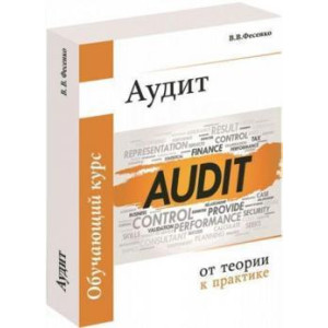 Аудит. От теории к практике