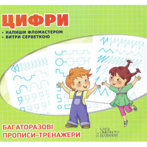 Багаторазові прописи. Цифри