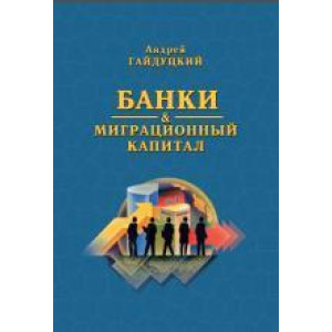 Банки и миграционный капитал
