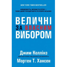 Величні за власним вибором М'ЯКА ОБКЛАДИНКА