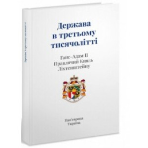 Держава в третьому тисячолітті