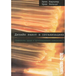 Дизайн работ в организации. Том 3. Психология труда и организационная психология