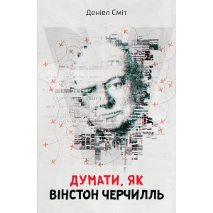 Думати, як Вінстон Черчилль Думати, як Вінстон Черчилль