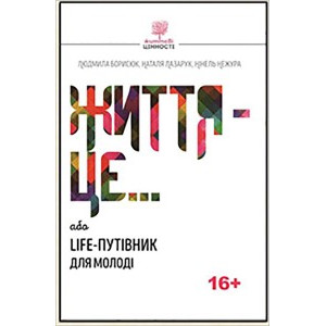 Життя це… або Life-путівник для молоді