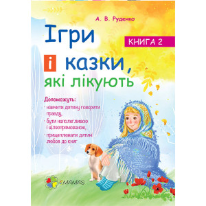 Ігри і казки, які лікують. Книга 2 Ігри і казки, які лікують. Книга 2