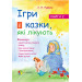 Ігри і казки, які лікують. Книга 2