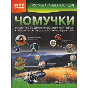 Ілюстрована енциклопедія чомучки Ілюстрована енциклопедія чомучки