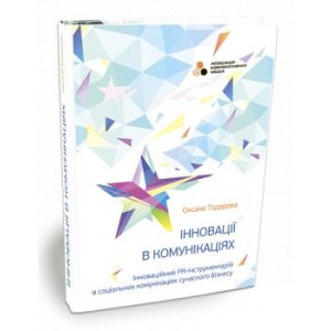 Інновації в комунікаціях