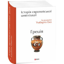 Історія європейської цивілізації. Греція