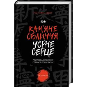 Кам’яне обличчя, чорне серце
