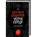 Кам’яне обличчя, чорне серце