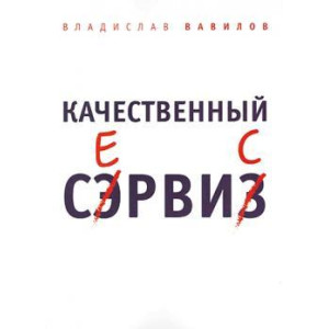Качественный сервис. 36 правил обслуживания клиентов в салоне красоты и фитнес-центре
