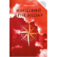 Кінцевий бенефіціар
