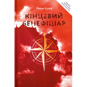 Кінцевий бенефіціар