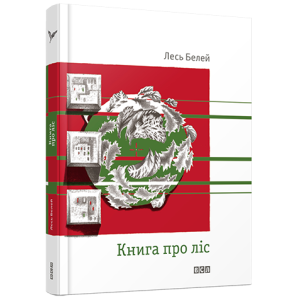 Книга про ліс Книга про ліс