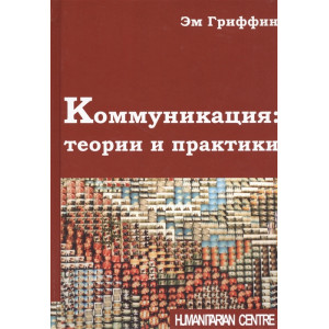 Коммуникация: теории и практики
