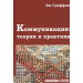 Коммуникация: теории и практики