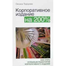 Корпоративное издание на 200%