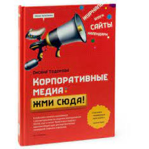 Корпоративные медиа: жми сюда!