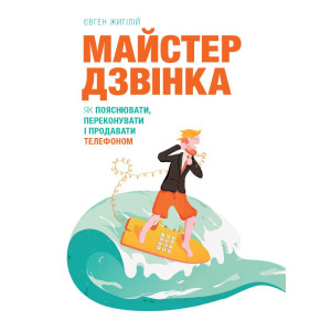 Майстер дзвінка. Як пояснювати, переконувати і продавати телефоном