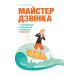 Майстер дзвінка. Як пояснювати, переконувати і продавати телефоном