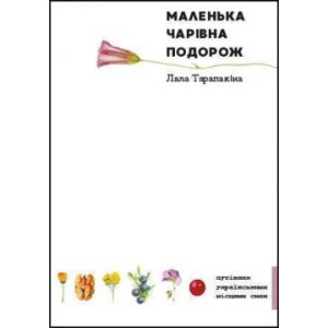 Маленька Чарівна Подорож