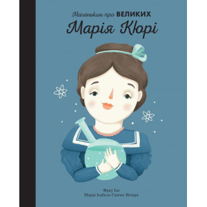 Марія Кюрі. Маленьким про великих Марія Кюрі. Маленьким про великих
