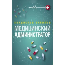 Медицинский администратор