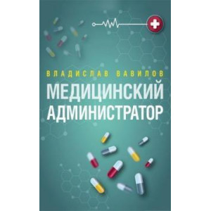 Медицинский администратор