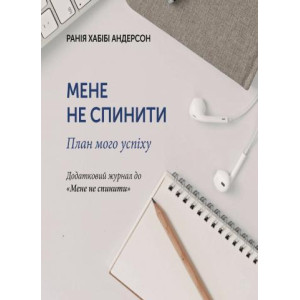 Мене не спинити. План мого успіху Мене не спинити. План мого успіху