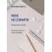 Мене не спинити. План мого успіху