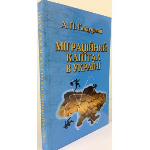 Міграційний капітал в Україні