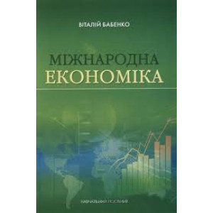 Міжнародна економіка Міжнародна економіка