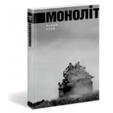 Моноліт